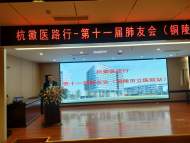銅陵市立醫院開展“杭徽醫路行——第十一屆肺友會”社會公益活動