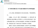 杭州通报10名小学生新冠阳性：均为首次感染，目前症状平稳
