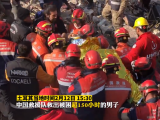 震后超150小时  中国救援队再救出幸存者