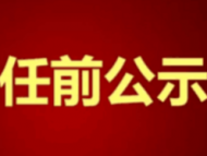 定遠發布干部任前公示 