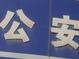 合肥高新警方開展禁毒科普進(jìn)校園活動(dòng)