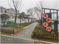 肥西縣三河鎮：推進農村生活垃圾治理 持續改善農村人居環境
