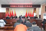 濉溪县四铺镇：召开文明创建工作推进会          