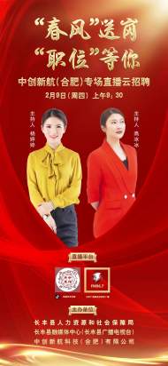 2023年“春風(fēng)行動(dòng)”暨“心有夢(mèng)·就長(zhǎng)豐”助企用工首場(chǎng)直播云招聘活動(dòng)成功舉行