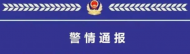 宿州警方通报“致3人死亡交通事故”：小轿车驾驶人涉嫌疲劳驾驶