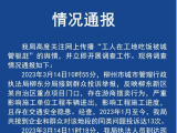 工人在工地吃饭被驱赶？广西柳州城管通报
