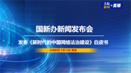 直播|國(guó)新辦發(fā)布《新時(shí)代的中國(guó)網(wǎng)絡(luò)法治建設(shè)》白皮書