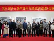第三届长三角中青年版画家邀请展（合肥站）开幕