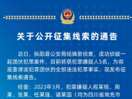 有獎(jiǎng)勵(lì) 樅陽警方公開征集線索