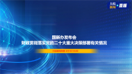 直播|國新辦舉行財政貫徹落實黨的二十大重大決策部署有關情況新聞發布會