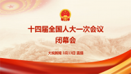 直播回放|十四屆全國(guó)人大一次會(huì)議閉幕會(huì)
