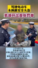 驾驶电动车未佩戴安全头盔 芜湖开出首张罚单