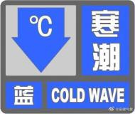 下周一早晨最低氣溫低至0℃? 安徽發(fā)布寒潮預(yù)警