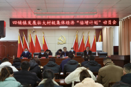 濉溪縣四鋪鎮(zhèn)：“靶向”融合激發(fā)集體經(jīng)濟發(fā)展“活性因子”            