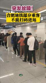 突发故障！合肥地铁部分乘客不能扫码进站