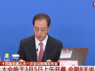 十四屆全國人大一次會議3月5日上午開幕 會期8天半 共有9項議程