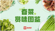 把“春味”端上餐桌，拼多多開啟春日好“食”光 