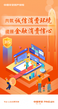 3·15專欄丨平安產險安徽分公司開展“3·15”消費者權益保護宣傳周活動