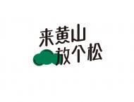 文旅新风向 黄山文创2023年度主题色系全新发布