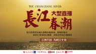 “長江春潮”大型直播 | 看沿江省市向江圖強
