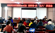 安慶市老年詩詞楹聯(lián)研究會舉行慶“三八”茶話會            