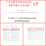 濉溪县委党史和地方志研究室两项史志科研成果获全省表彰      