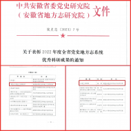 濉溪縣委黨史和地方志研究室兩項史志科研成果獲全省表彰      