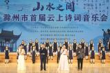 滁州市首屆“山水之間”云上詩詞音樂會激情上演