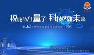 直播|稅收助力量子 科技成就未來——合肥啟動第32個稅收宣傳月