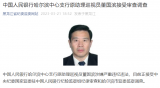 中国人民银行哈尔滨中心支行原助理巡视员董国滨接受审查调查