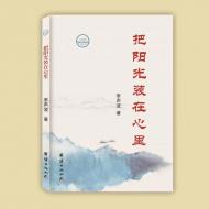 何誠斌：閑得真味——讀李聲波散文集《把陽光裝在心里》