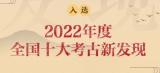 2022年度全国十大考古新发现公布