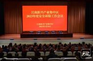 江南新興產業集中區2023安全環保工作會：牢記“一失萬無”，做到“萬無一失”