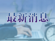 馬鞍山市直機關面向基層比選9名選調生