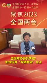 全国政协委员李霞：加快培育“专精特新”企业
