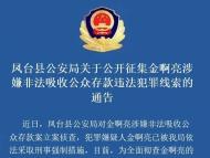 鳳臺(tái)警方：公開征集金啊亮涉嫌非法吸收公眾存款違法犯罪線索