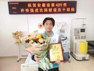 安徽理工大學(xué)大三學(xué)生成為淮南市年齡最小的造血干細(xì)胞捐獻(xiàn)者