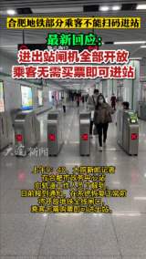 合肥地铁部分乘客不能扫码进站 最新回应：进出站闸机全部开放