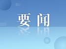 以创新型省份建设为高质量发展抓手