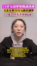 16岁女孩梦想挑战珠峰！父亲众筹50万元助其圆梦  下月将出发