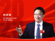 全國人大代表劉慶峰：讓每個人都有“AI助手”