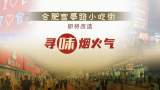 合肥官亭路小吃街即将改造！寻“味”烟火气