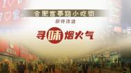 合肥官亭路小吃街即將改造！尋“味”煙火氣