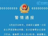 重庆警方通报：业主在小区物管办公室持刀行凶 致1死1伤