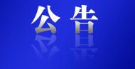 最新供電計劃檢修公告！涉及巢湖這些單位