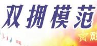 蚌埠2022年軍地推進互辦實事49件?辦結率100%