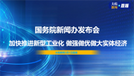 直播|國新辦發布會：介紹“加快推進新型工業化 做強做優做大實體經濟”有關情況