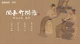 文化臨水驅(qū)動品牌升級 | 臨水玉泉·徽宴再現(xiàn)古人風(fēng)雅酒局
