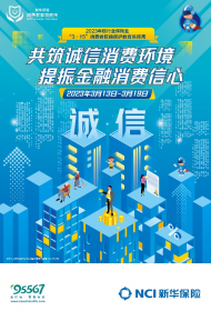 新華保險(xiǎn)積極開展2023年“3·15”消費(fèi)者權(quán)益保護(hù)教育宣傳周活動(dòng)