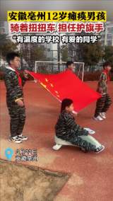 亳州12歲癱瘓男孩騎扭扭車擔任護旗手  網友：有溫度的學校 有愛的同學